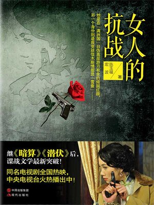cover image of 女人的抗战